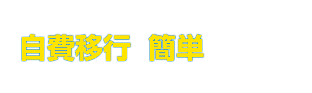 自費移行パーフェクトプログラムセミナーDVD＜自費移行を成功させる為