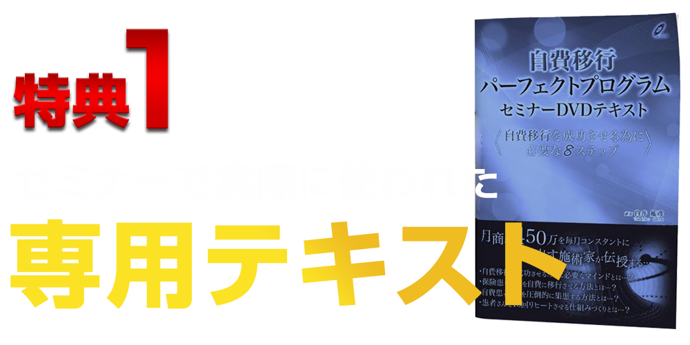 自費移行パーフェクトプログラムセミナーＤＶＤ+テキスト+特典ＵＲＬ