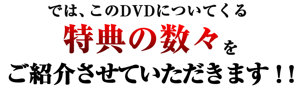 特典紹介