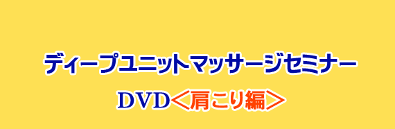 ディープユニットマッサージセミナー肩こり編-