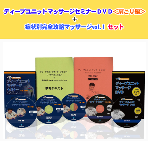 手技オンラインドットコム | ディープユニットマッサージセミナー DVD