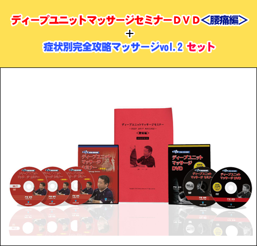 手技オンラインドットコム | ディープユニットマッサージセミナーDVD