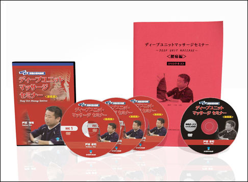 手技オンラインドットコム | ディープユニットマッサージセミナーDVD