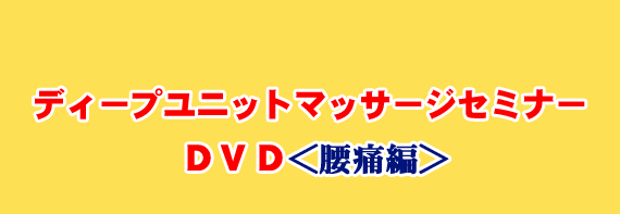 手技オンラインドットコム | ディープユニットマッサージセミナーDVD