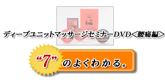 手技オンラインドットコム | ディープユニットマッサージセミナーDVD