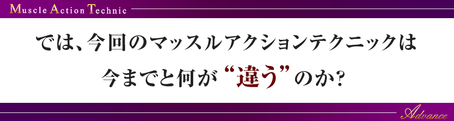 マッスルアクションテクニックアドバンスセミナーＤＶＤ＜体軸矯正編