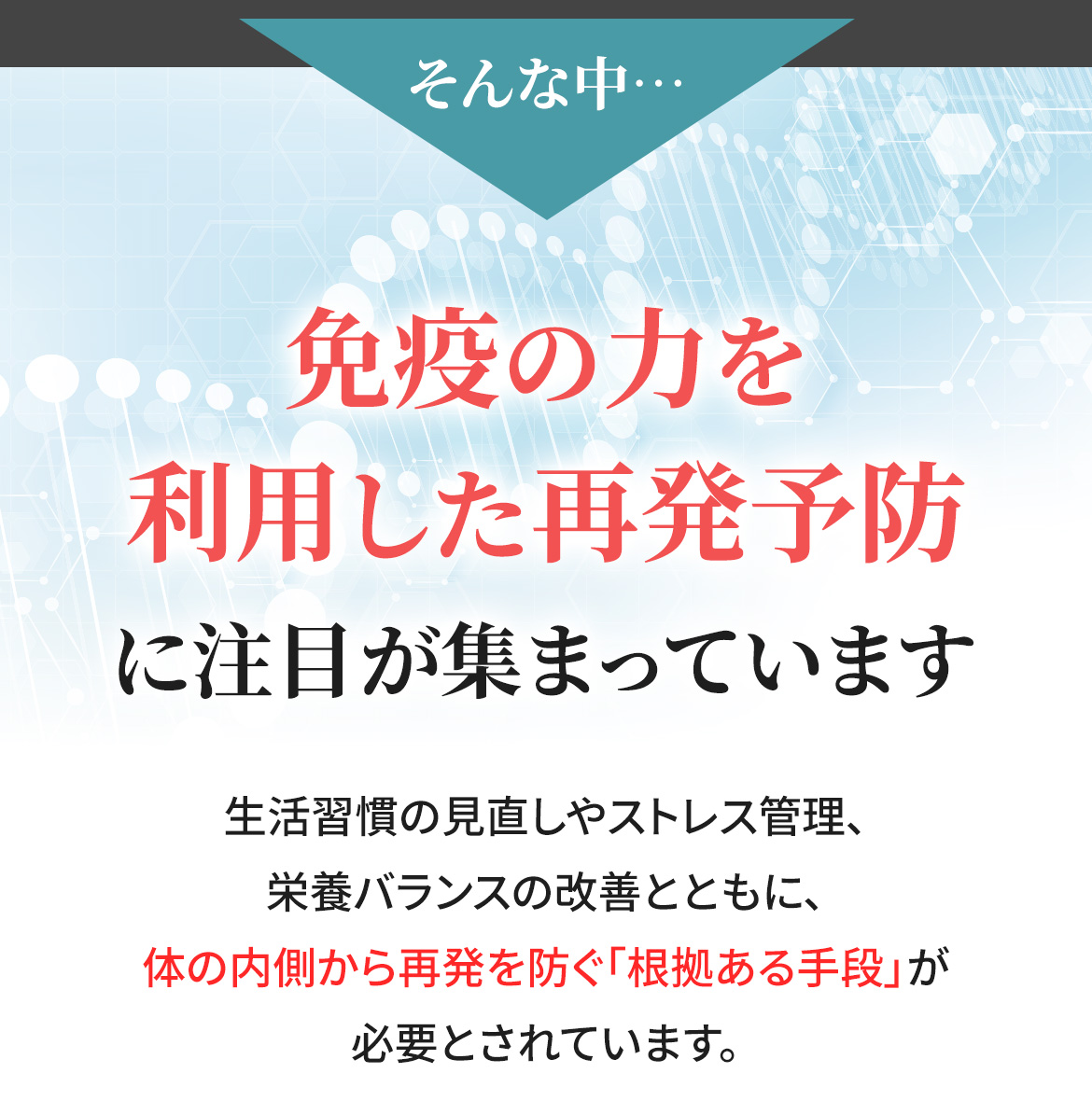 そんな中、免疫の力を利用した再発予防に注目が集まっています。