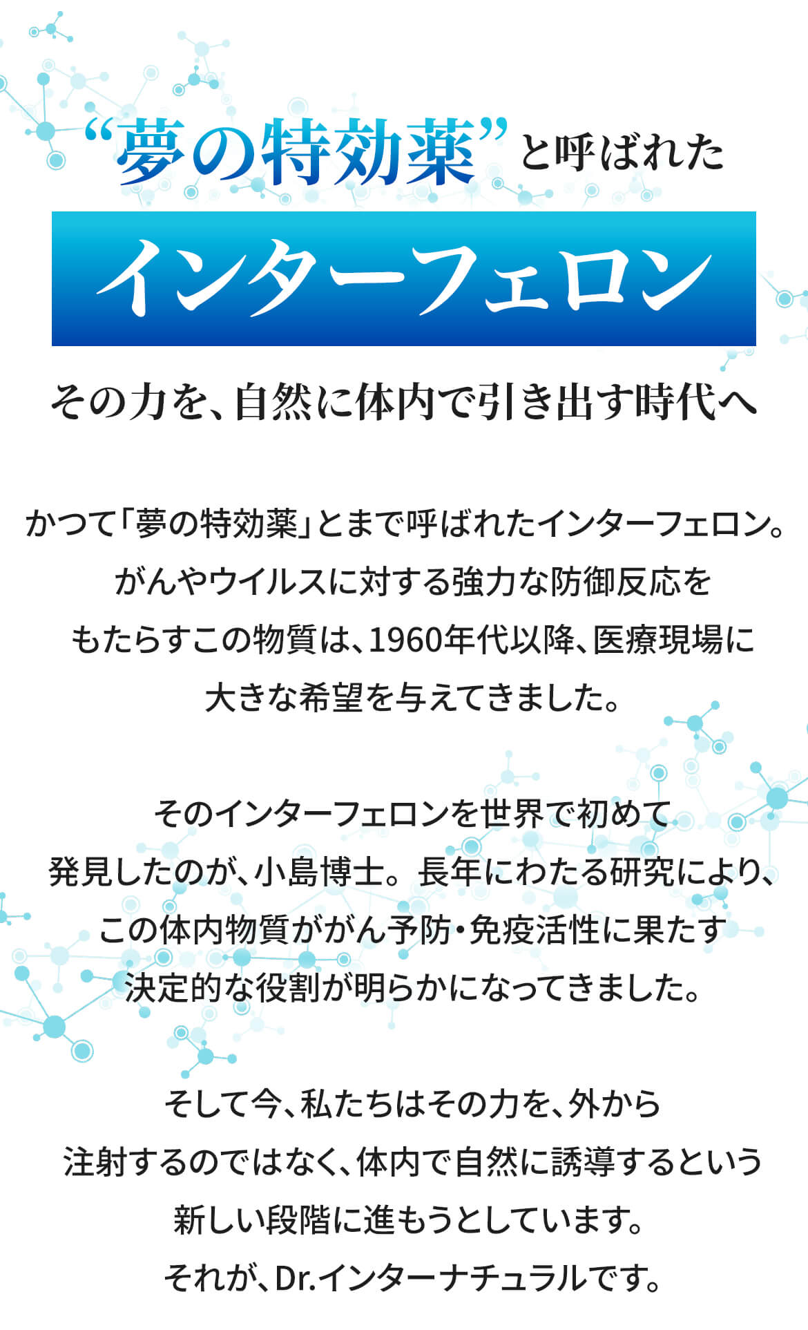 夢の特効薬と呼ばれた「インターフェロン」。その力を自然に、体内で引き出す時代へ。