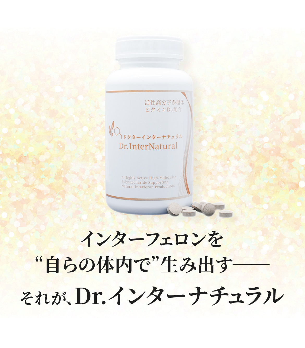 インターフェロンを自らの体内で生み出す、それがDr.インターナチュラルです。