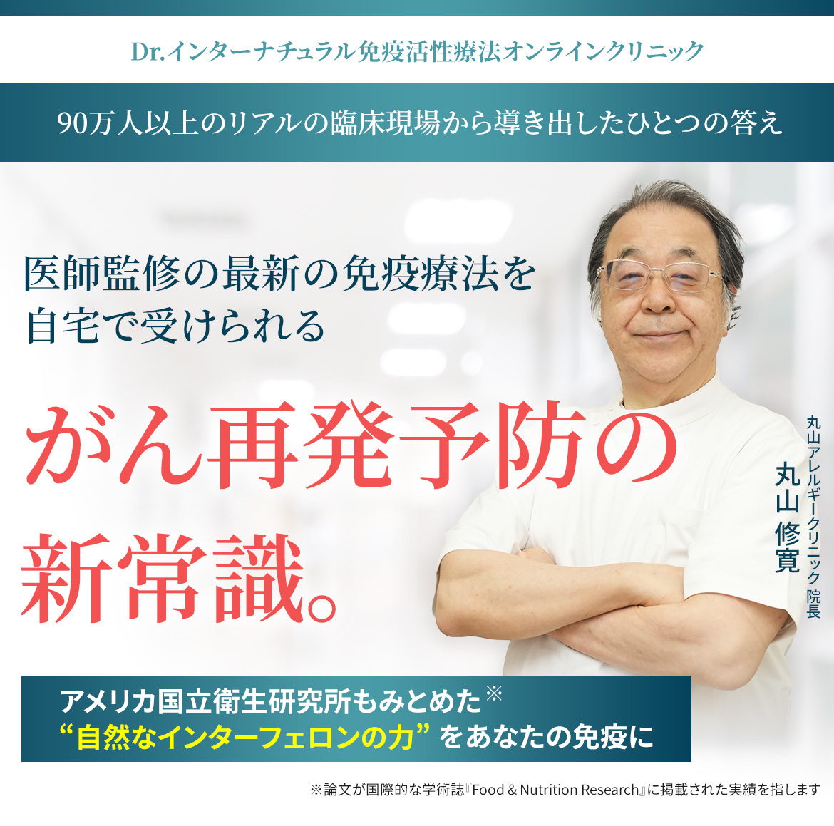 Dr.インターナチュラル免疫活性療法オンラインクリニック【公式サイト】