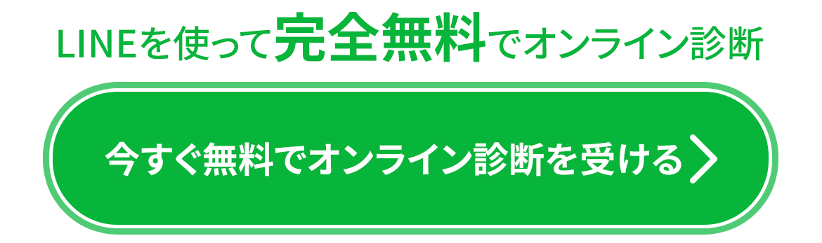 LINEを使って完全無料でオンライン診断！今すぐ無料でオンライン診断を受ける