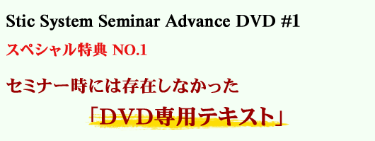 Stic System Seminar Advance DVD #1 XyVTNO.1  Z~i[ɂ݂͑ȂuDVDpeLXgv