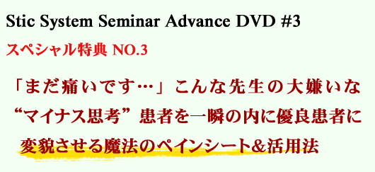 Stic System Seminar Advance DVD #3 @XyVTNO.3@u܂ɂłcvȐ搶̑匙ȁg}CiXvlh҂u̓ɗDǊ҂ɕϖe閂@̃yCV[gp@