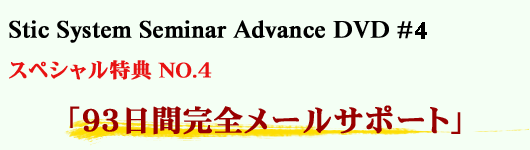 Stic System Seminar Advance DVD #4 @XyVTNO.4  u93ԊS[T|[gv