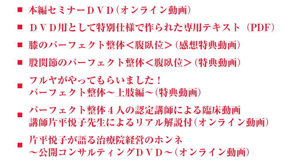 パーフェクト整体 セミナーDVD 膝痛・下肢編 片平悦子の+cidisol.org