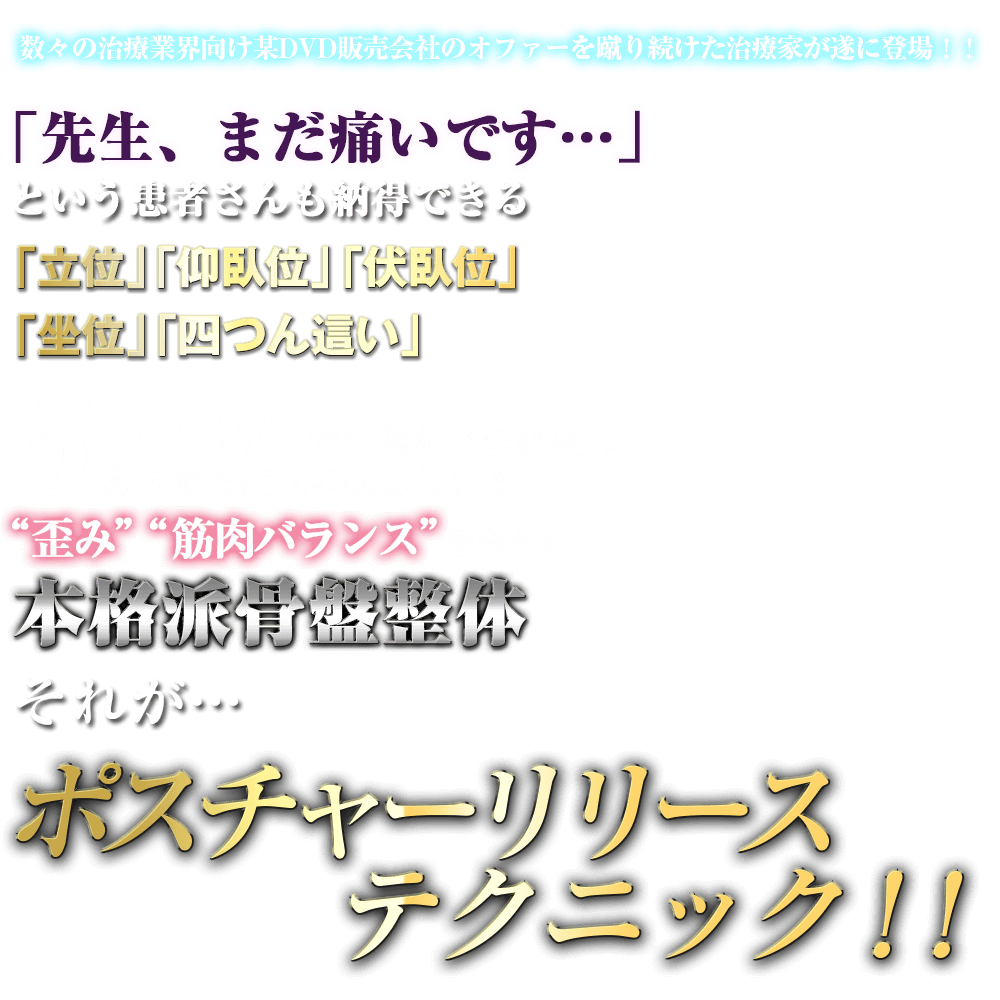 ポスチャーリリーステクニックセミナーDVD～5つのポジションで骨盤を